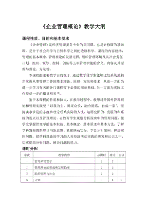 企业管理概论教学大纲.doc