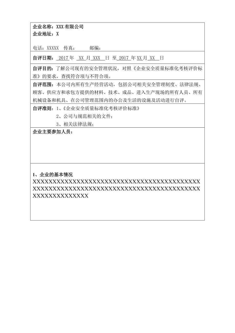 企业安全标准化自评报告全面.doc_第2页