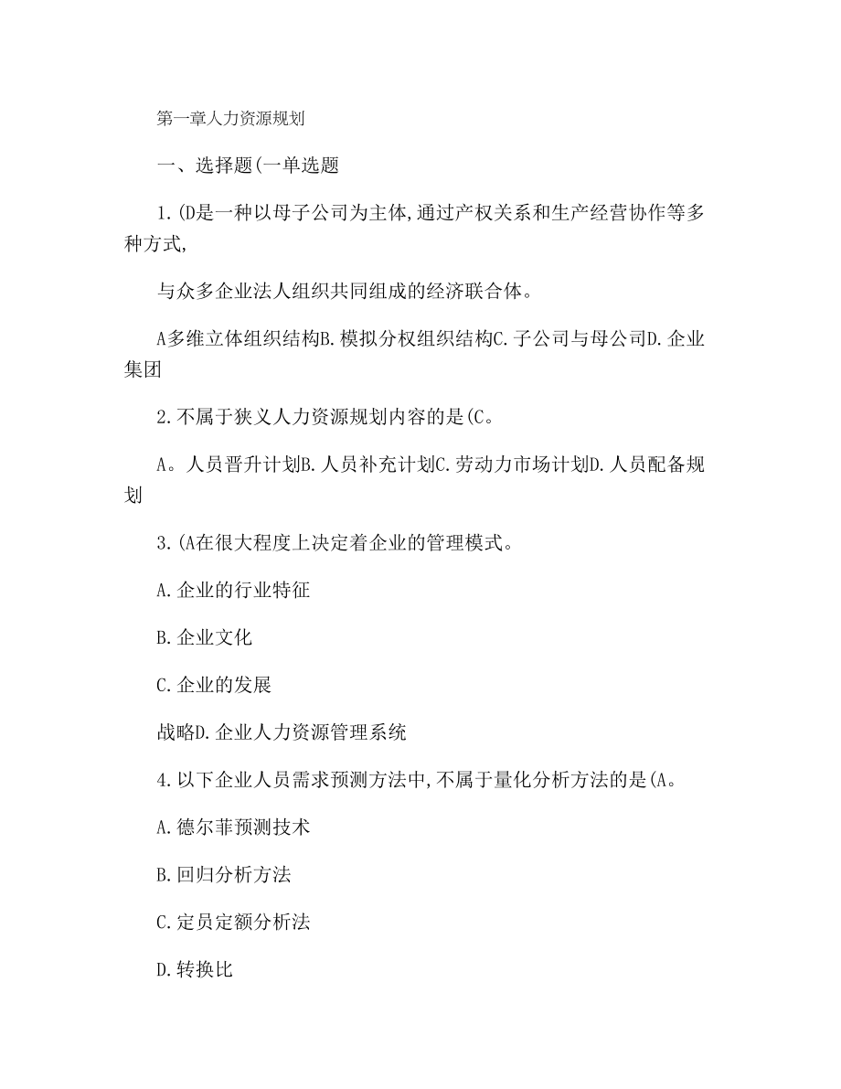 人力资源管理师二级考试指南习题及答案第一章人力资源规划.docx_第1页