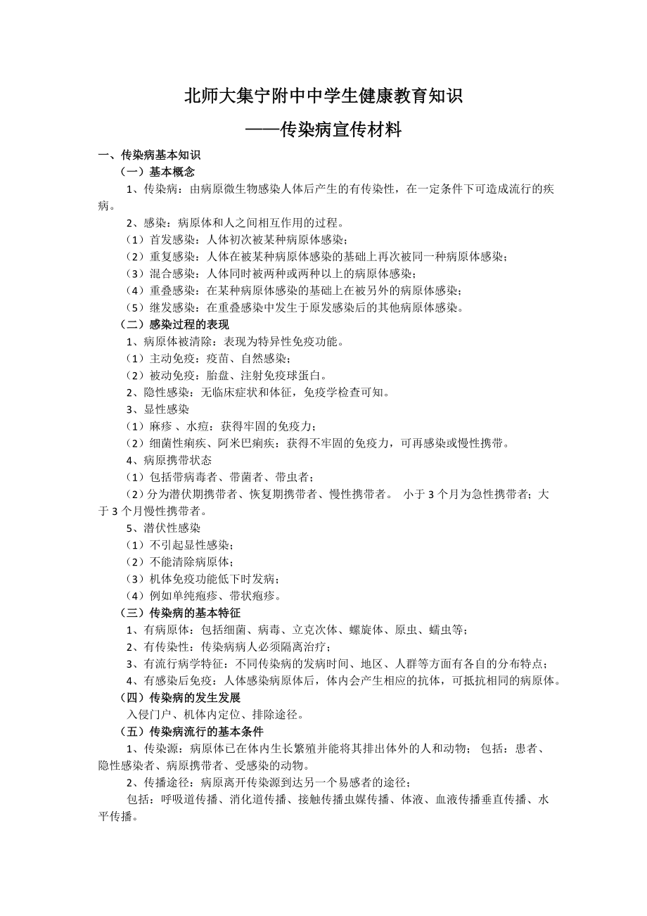 中学生健康教育知识传染病宣传材料.docx_第1页