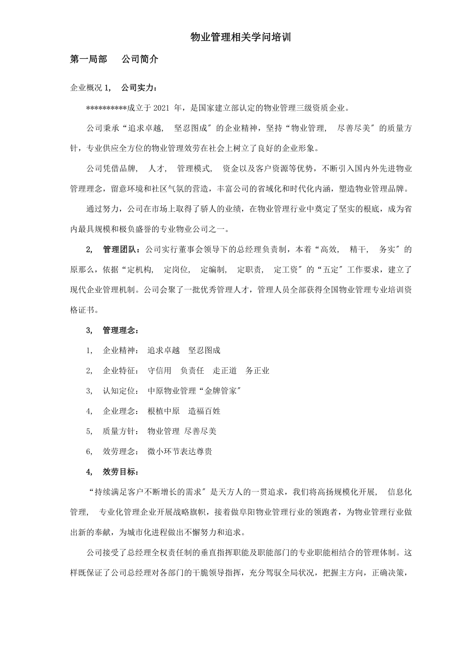 物业管理相关知识培训.docx_第1页