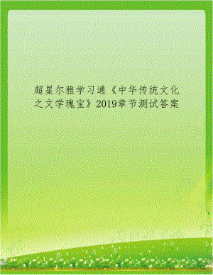 超星尔雅学习通《中华传统文化之文学瑰宝》2019章节测试答案.doc