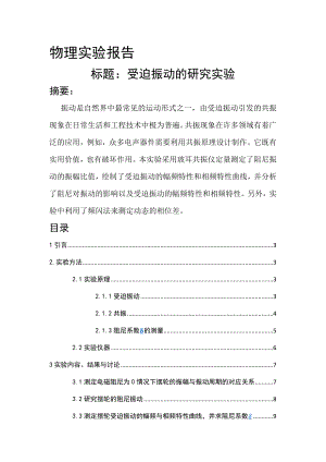 东南大学物理实验报告受迫振动.docx