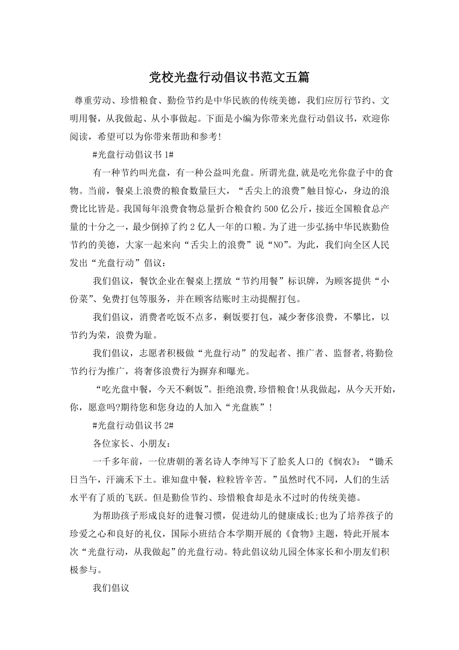 党校光盘行动倡议书范文五篇.doc_第1页