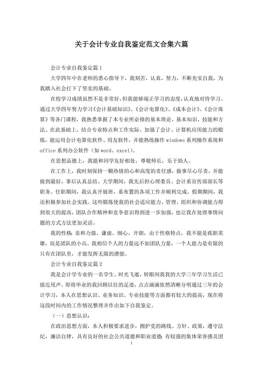 关于会计专业自我鉴定范文合集六篇.docx_第1页