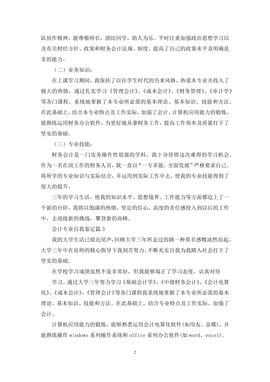 关于会计专业自我鉴定范文合集六篇.docx_第2页