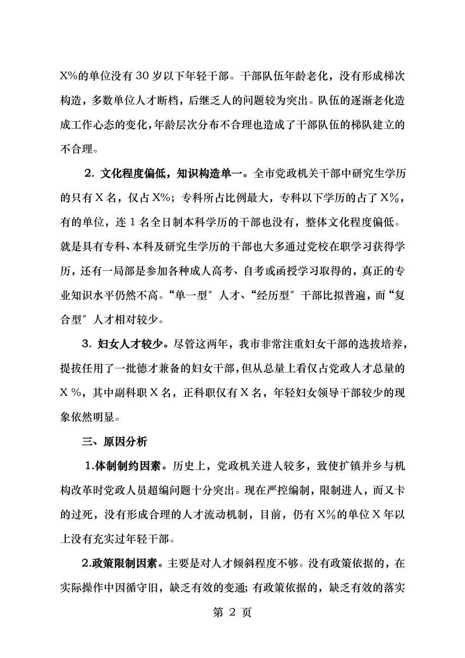 X县干部人才队伍建设情况分析报告.doc_第2页