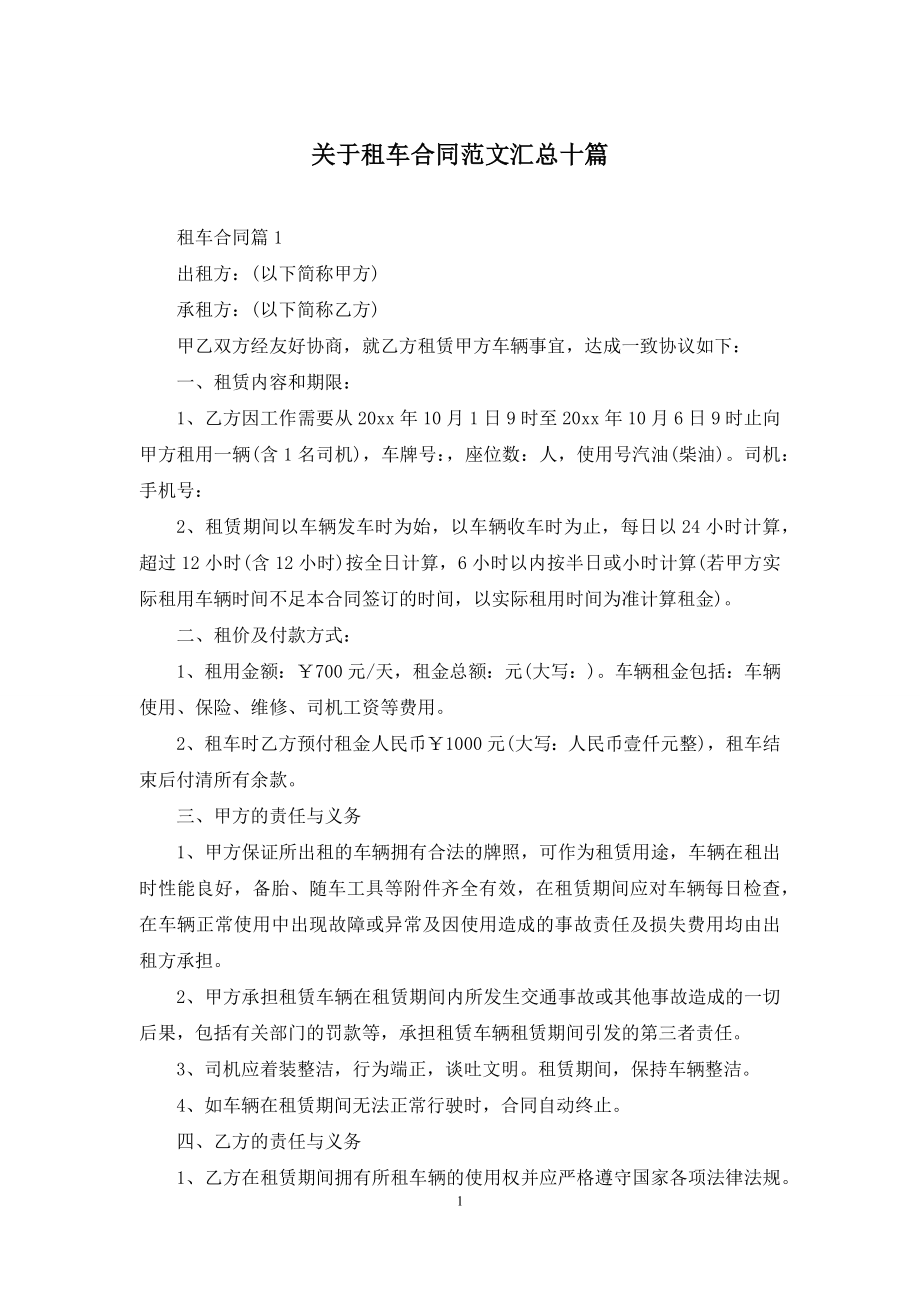 关于租车合同范文汇总十篇.docx_第1页