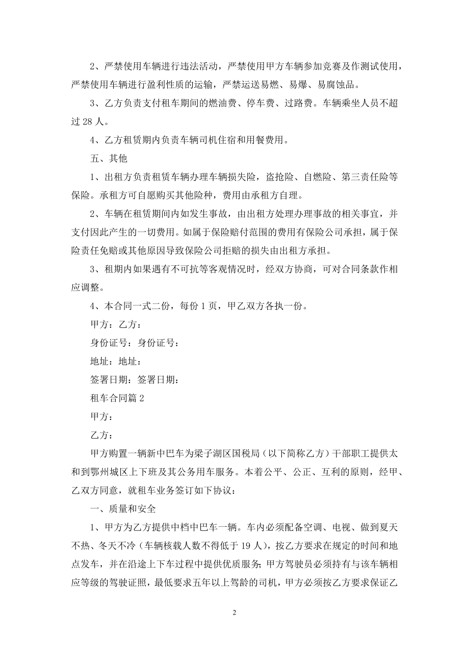 关于租车合同范文汇总十篇.docx_第2页