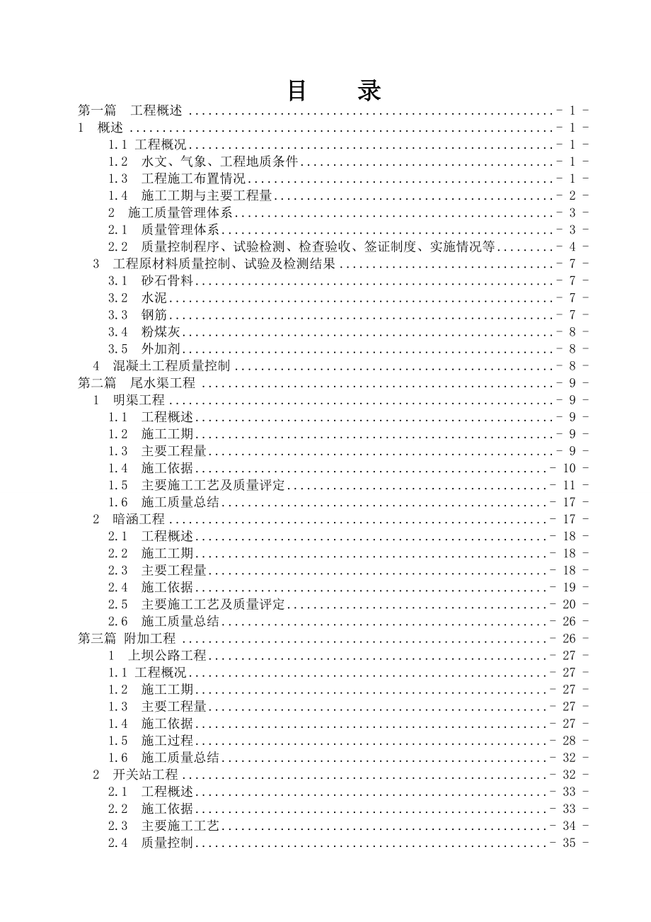 乌龟石水电站尾水渠工程安全鉴定施工自检报告.doc_第2页