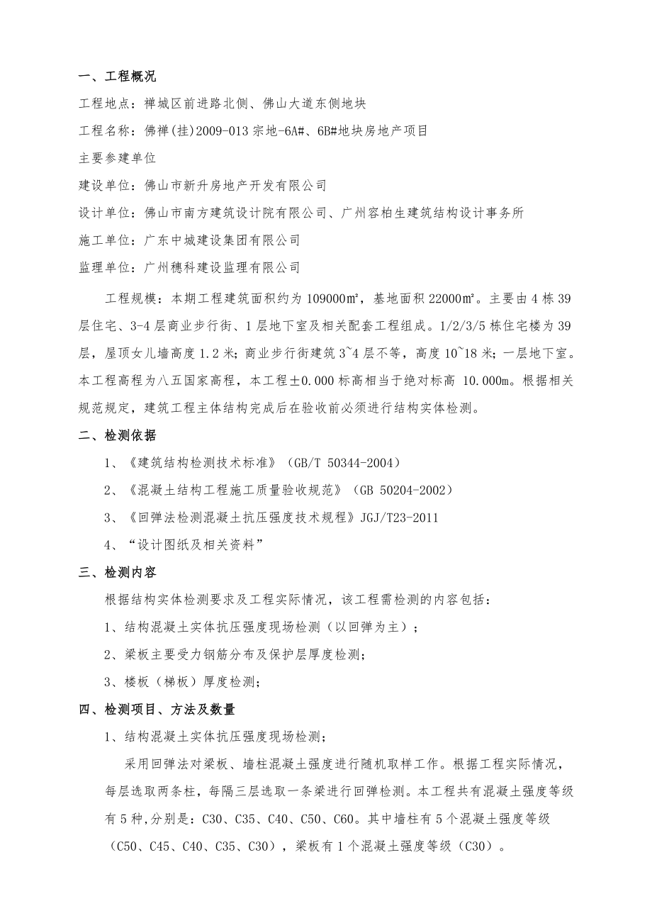 主体结构检测方案(已审批).doc_第1页