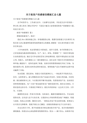 关于致客户的感谢信模板汇总七篇.doc