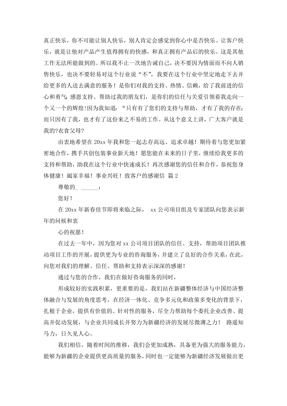 关于致客户的感谢信模板汇总七篇.doc_第2页