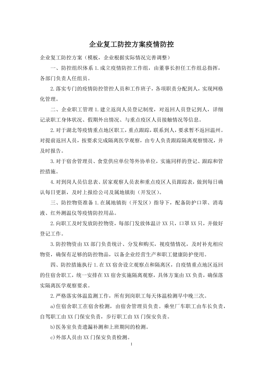 企业复工防控方案疫情防控.docx_第1页