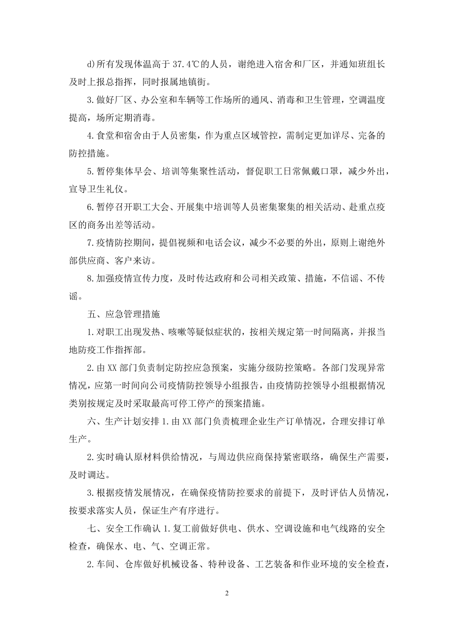 企业复工防控方案疫情防控.docx_第2页