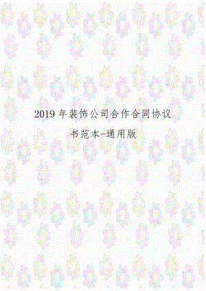 2019年装饰公司合作合同协议书范本-通用版.docx