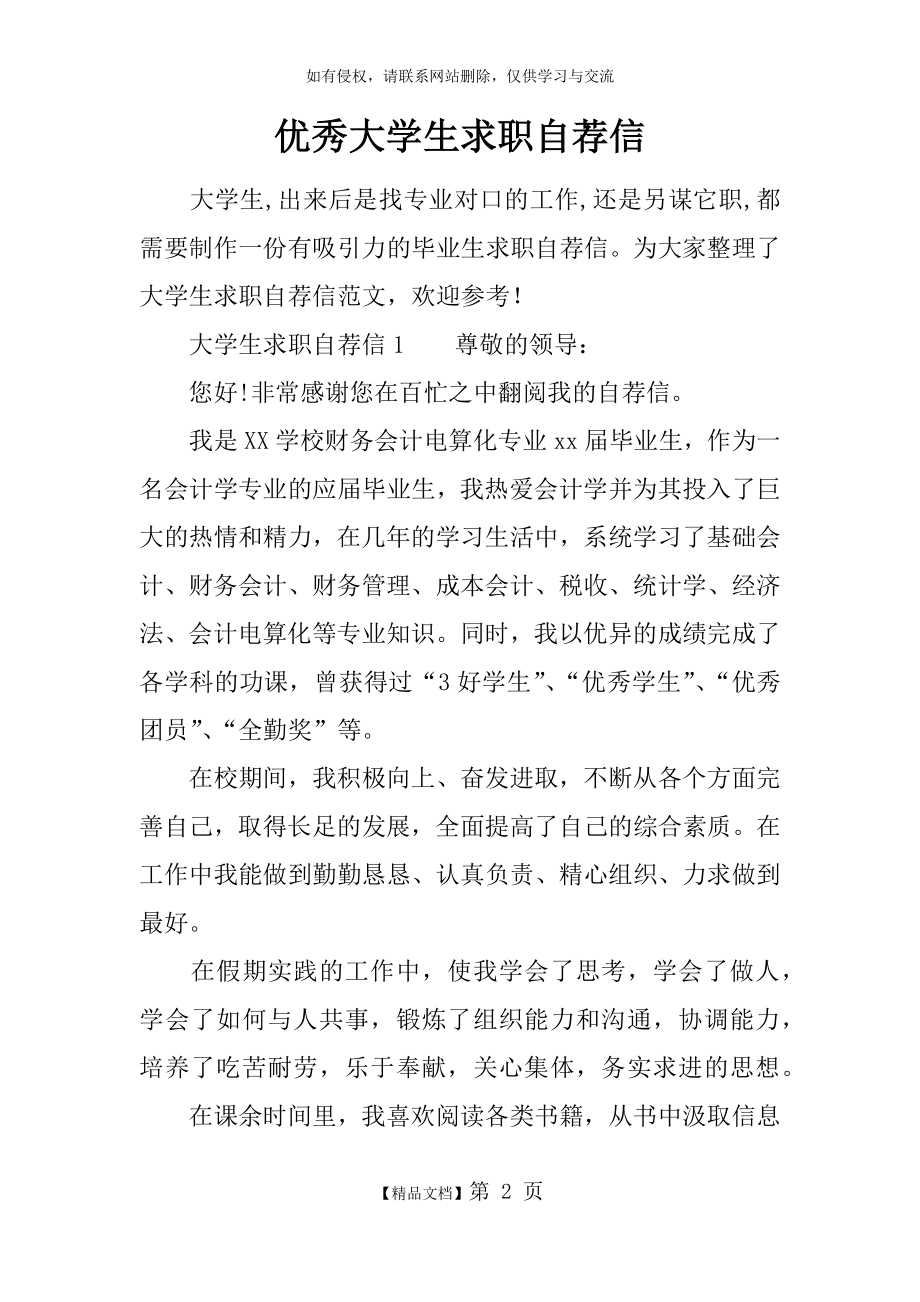 优秀大学生求职自荐信.doc_第2页