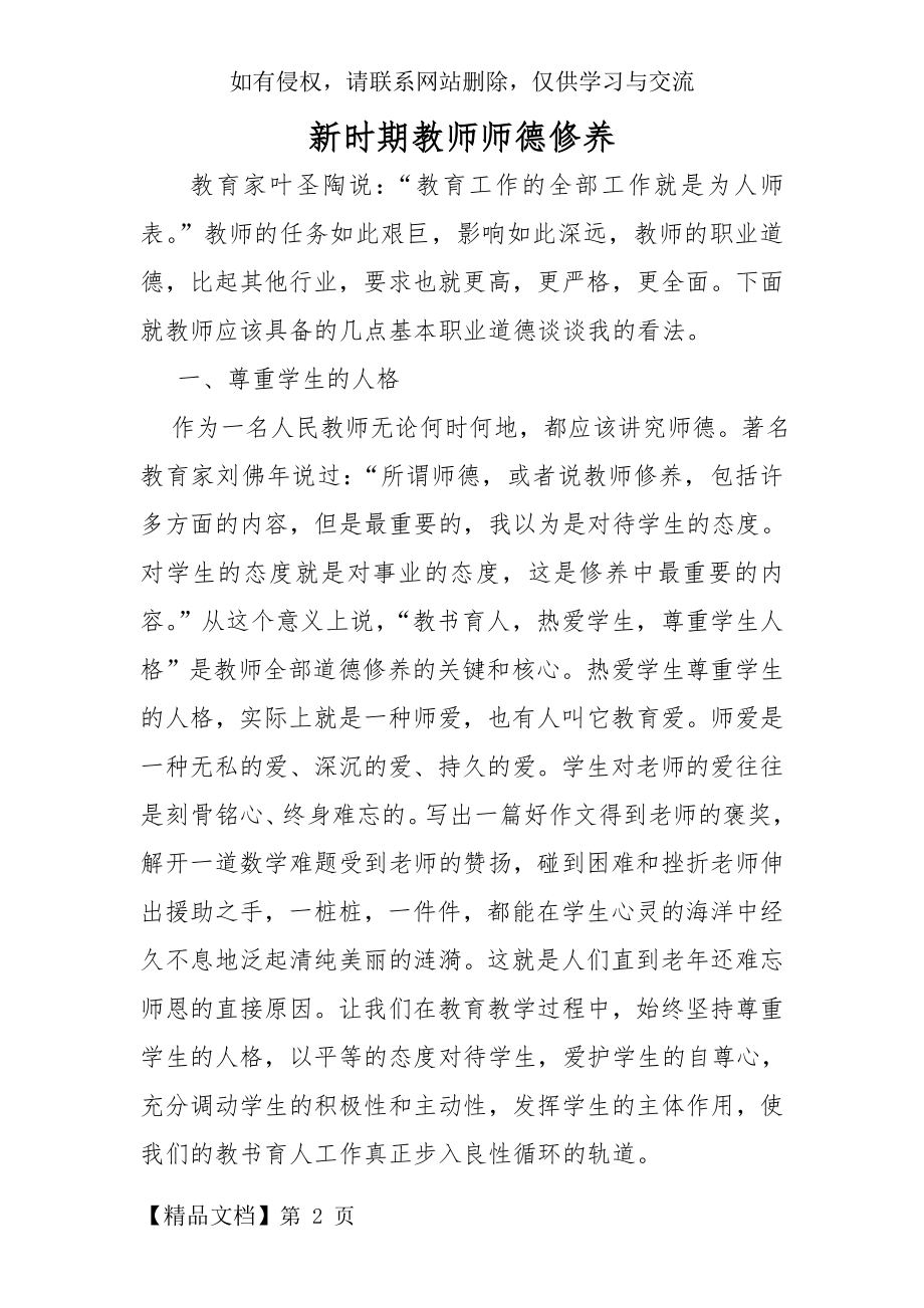 新时期教师师德修养.doc_第2页