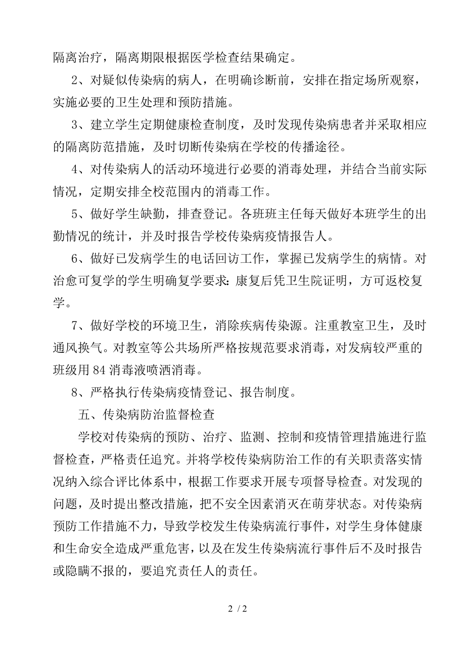 小学春季传染病防控工作应急预案.docx_第2页