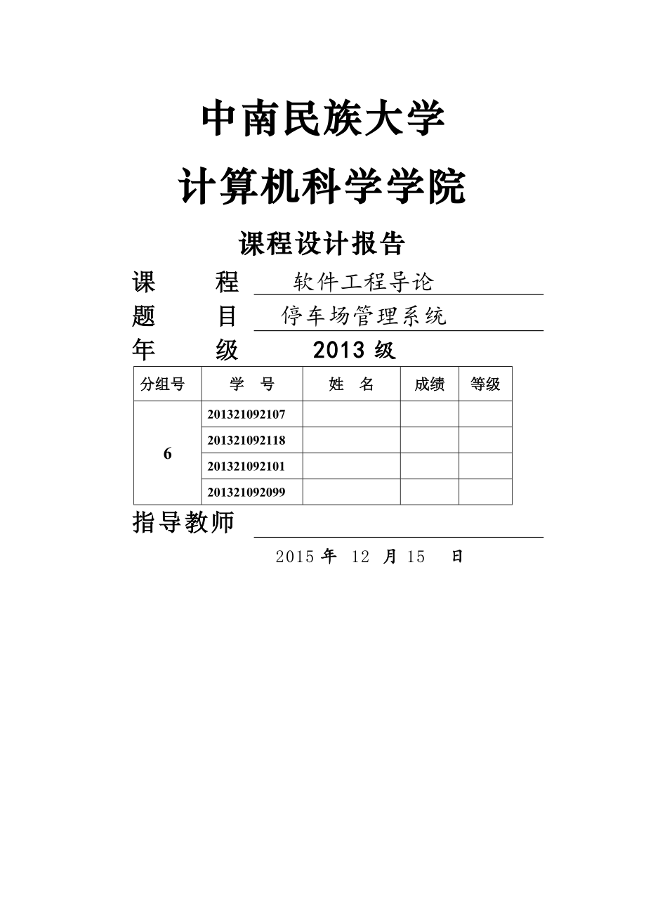 停车场管理系统软件工程导论课程设计.doc_第1页