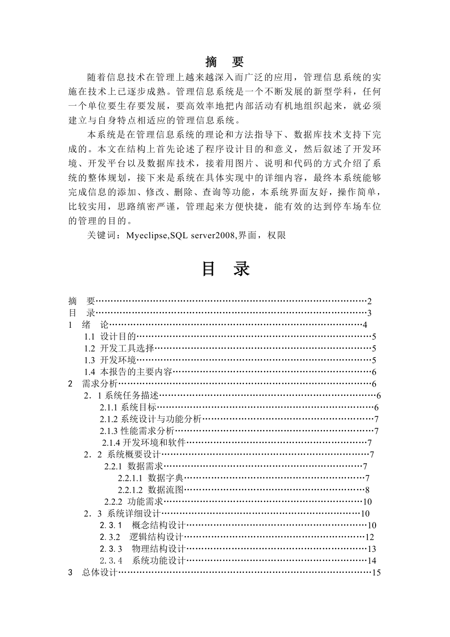 停车场管理系统软件工程导论课程设计.doc_第2页