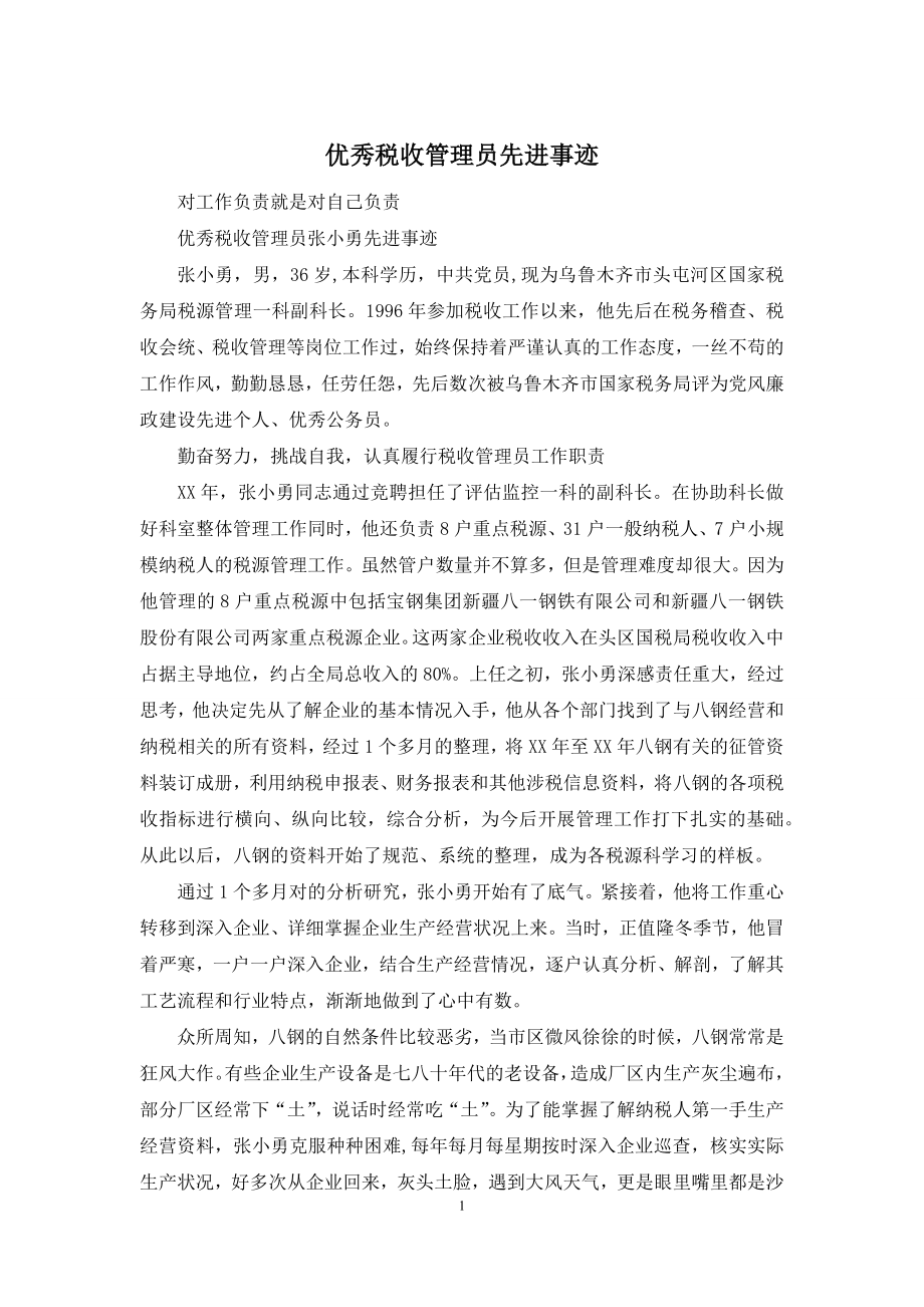 优秀税收管理员先进事迹.docx_第1页