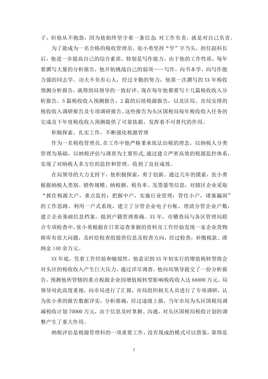 优秀税收管理员先进事迹.docx_第2页