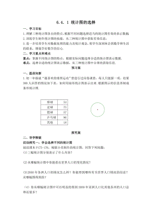 北师版七年级上册数学 第6章 【学案】 统计图的选择.doc