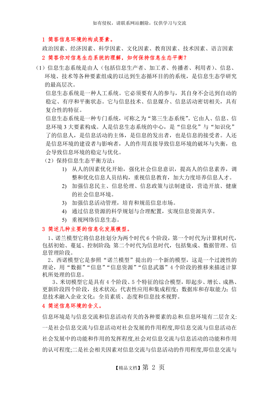 信息管理学试题库整理初稿.doc_第2页