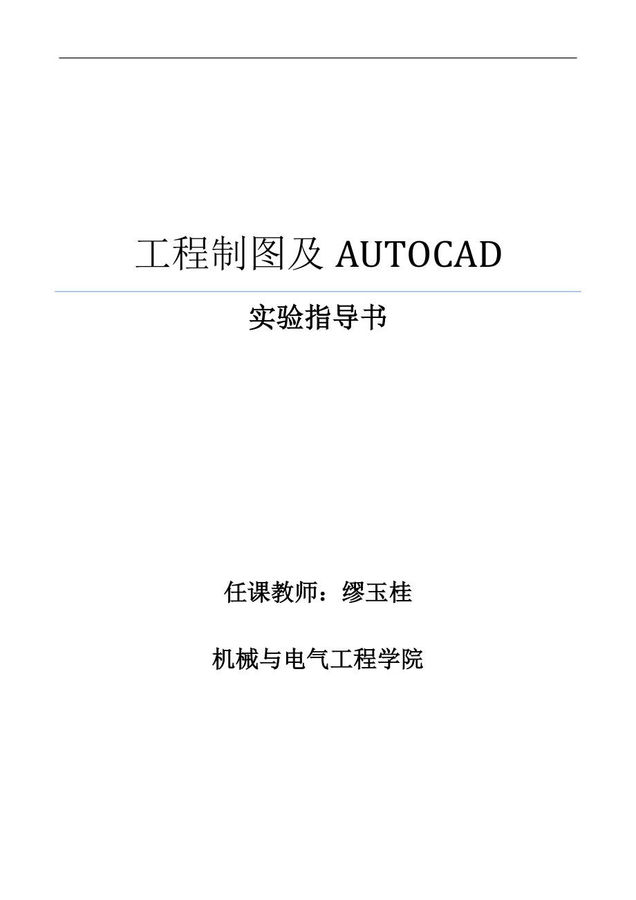 《工程制图及AUTOCAD》实验指导书.doc_第1页