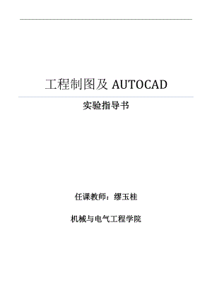 《工程制图及AUTOCAD》实验指导书.doc