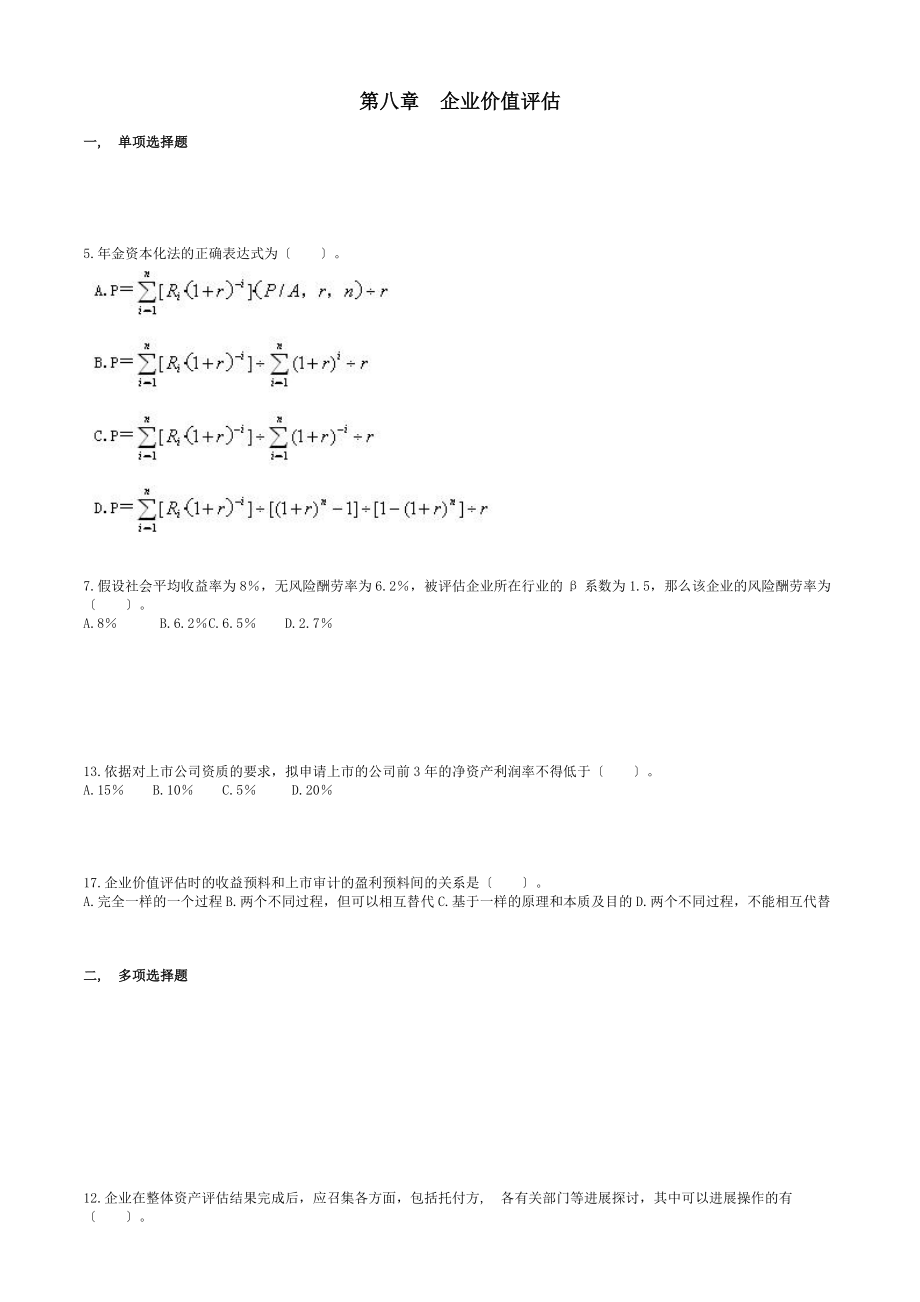 自考资产评估习题带答案企业价值评估.docx_第1页