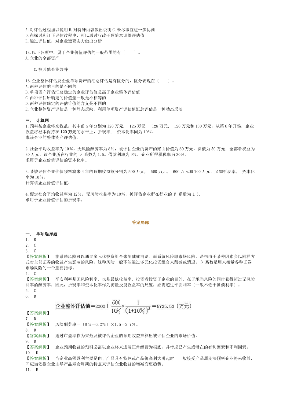 自考资产评估习题带答案企业价值评估.docx_第2页