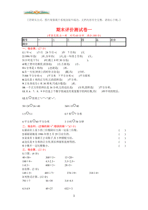 人教版三年级数学下册期末模拟试题及答案1(共5套).doc