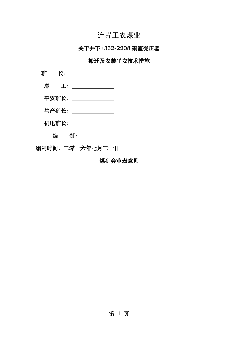 井下安装变电所安全技术措施资料.doc_第1页