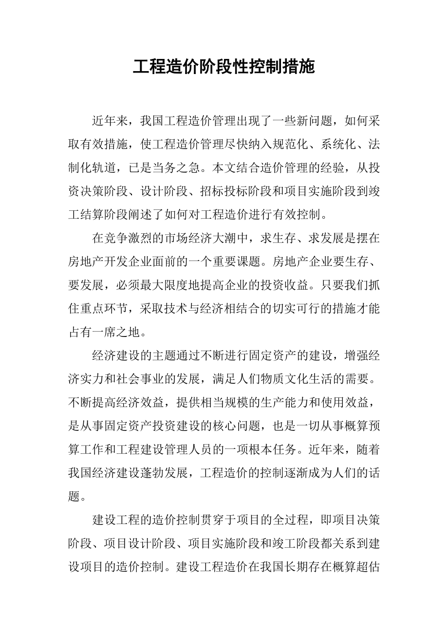 工程造价阶段性控制措施.docx_第2页