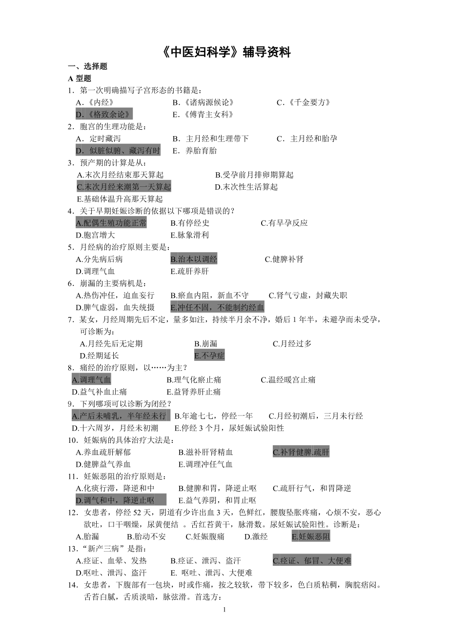 《中医妇科学》答案.docx_第1页