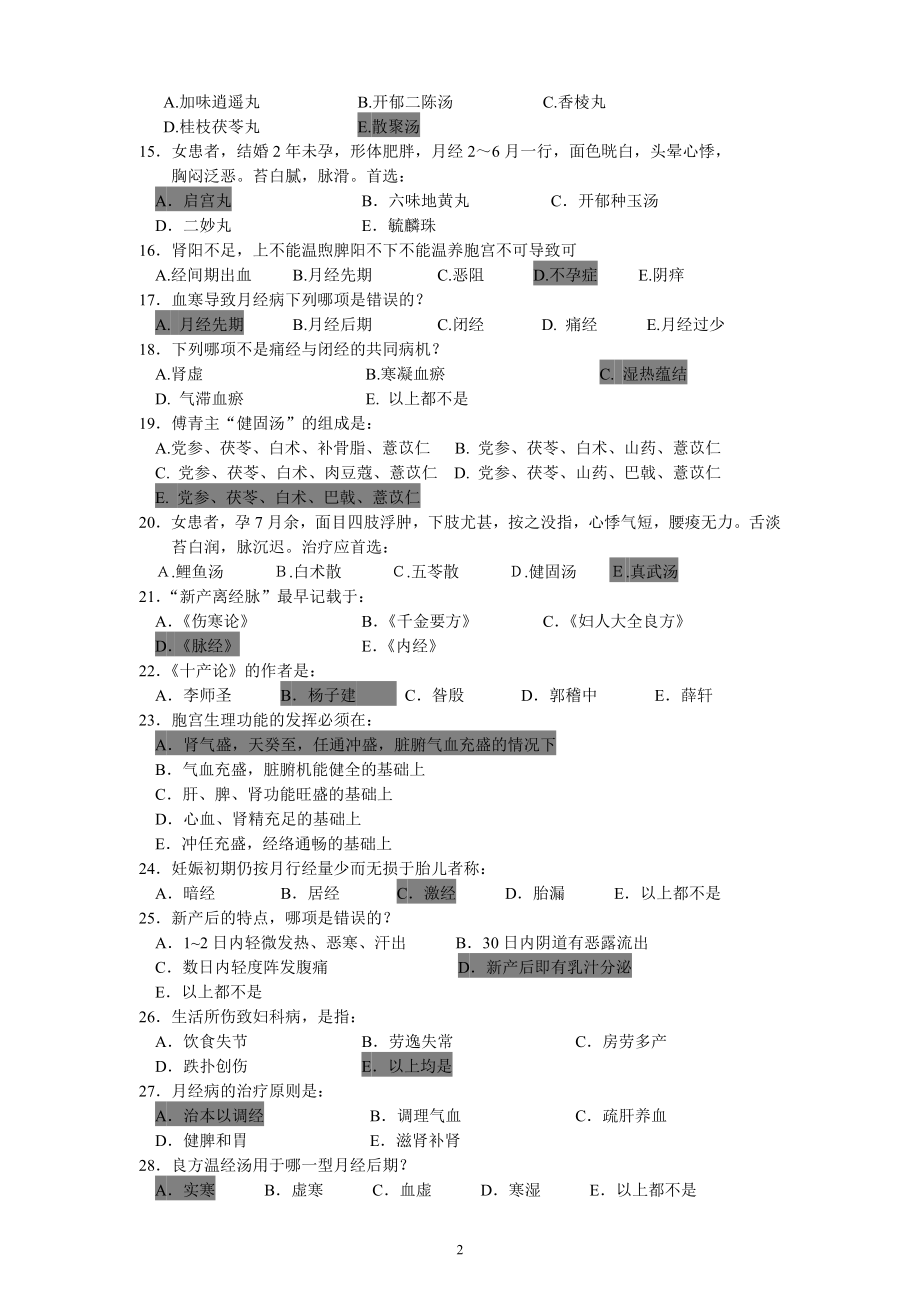 《中医妇科学》答案.docx_第2页