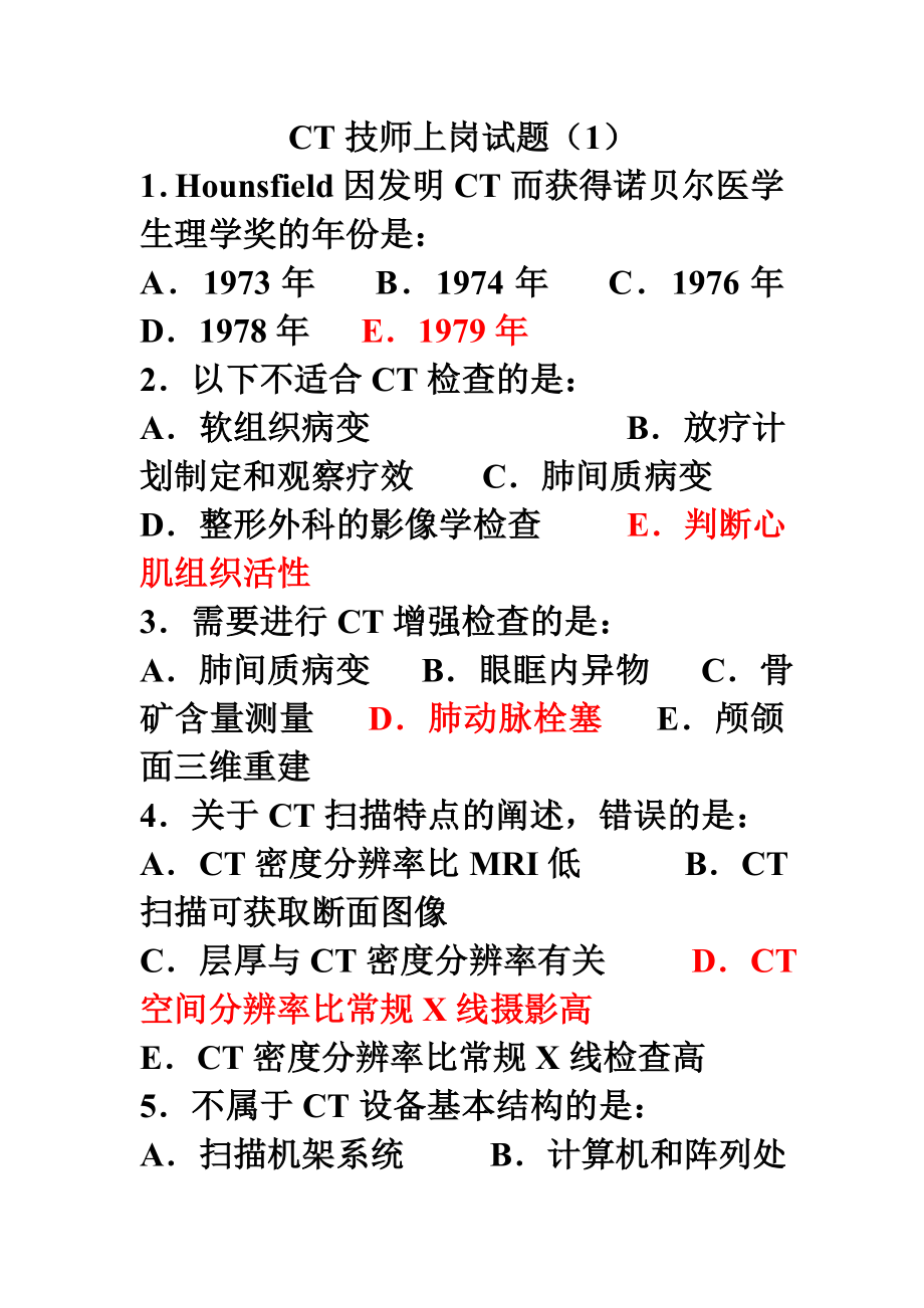 CT技师上岗考试试题(1).doc_第1页