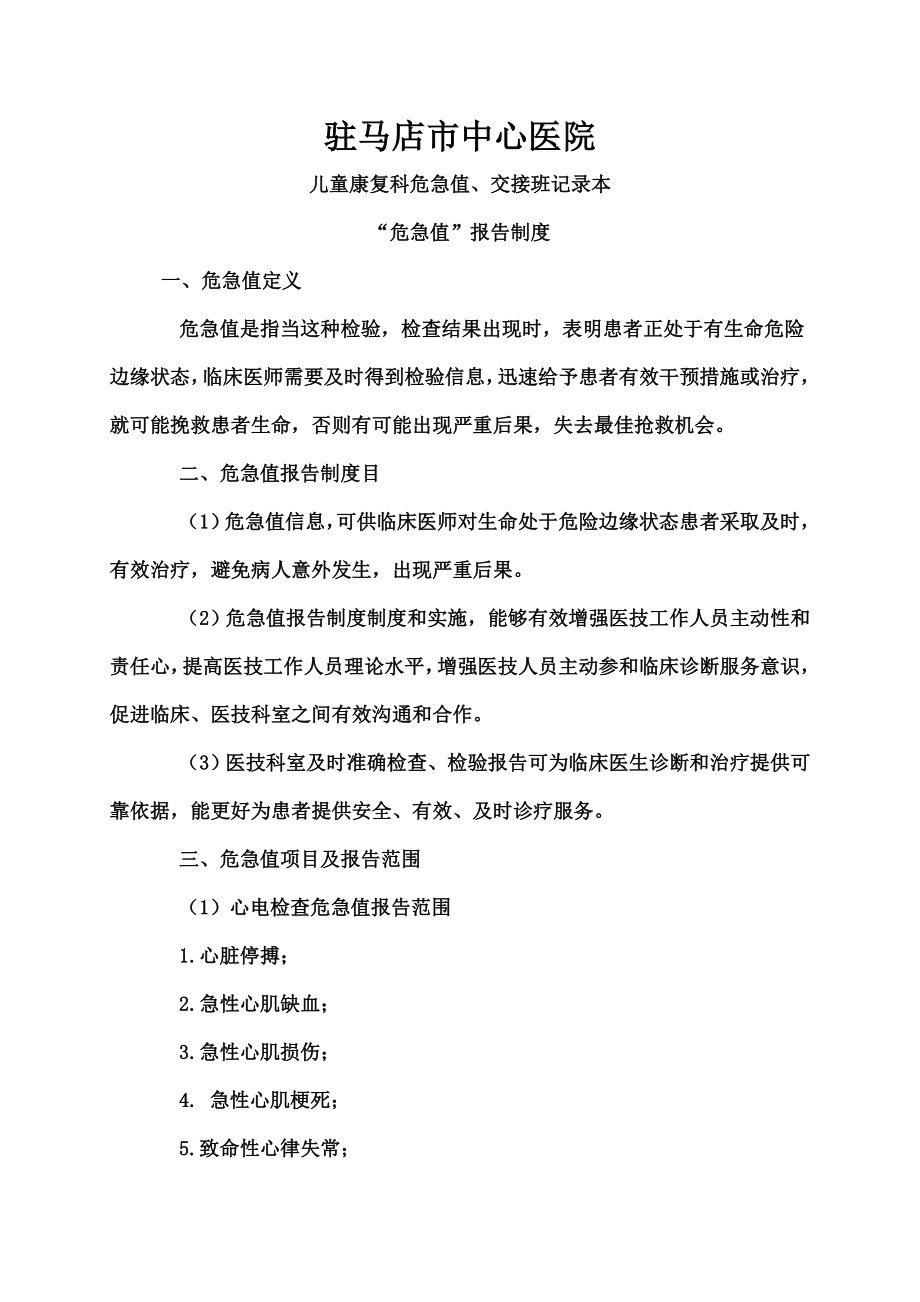 儿童康复科危急值交接班记录本.docx_第1页