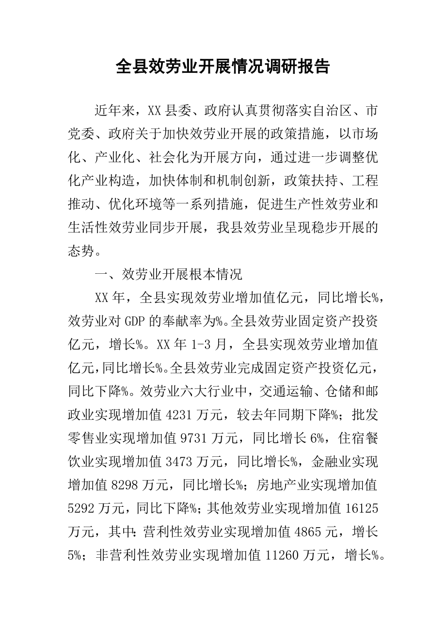 全县服务业发展情况调研报告.docx_第1页