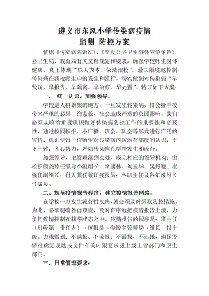 东风小学传染病疫情监测防控方案.doc