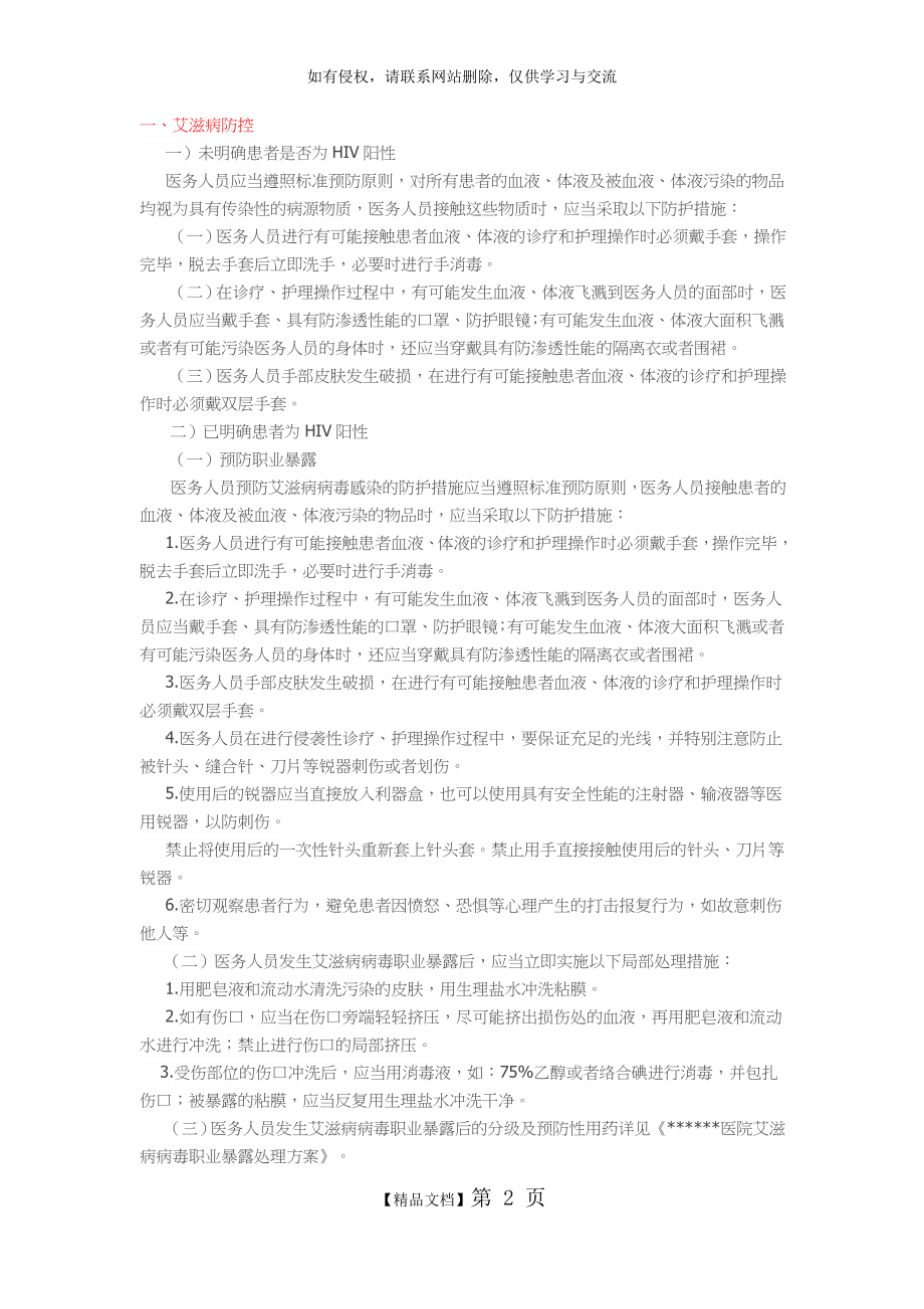 医院HIV艾滋病防控与消毒隔离措施.doc_第2页