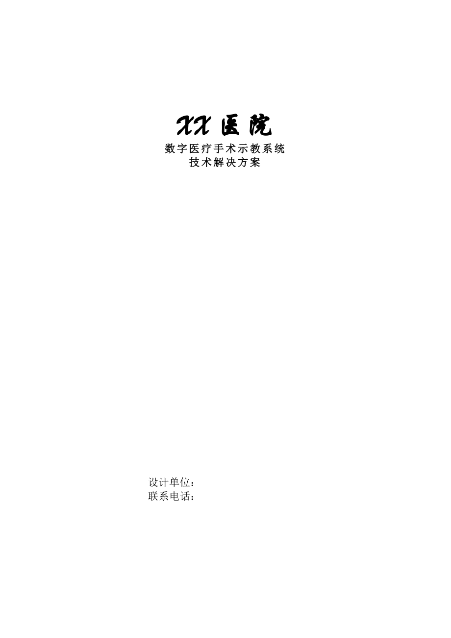 XX医院高清医疗手机示教系统技术解决方案.docx_第1页