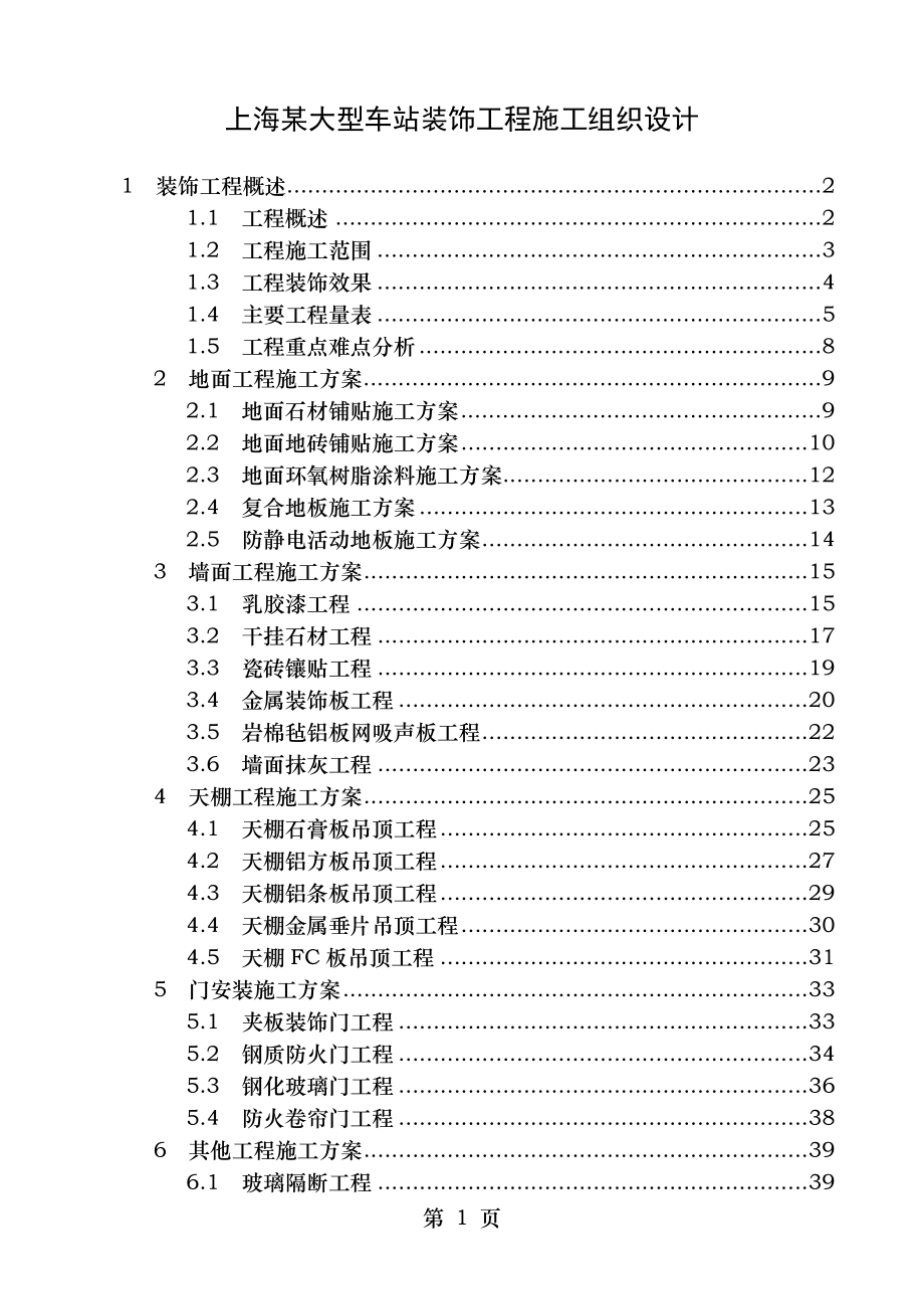 上海某大型车站装饰工程施工组织设计.doc_第1页