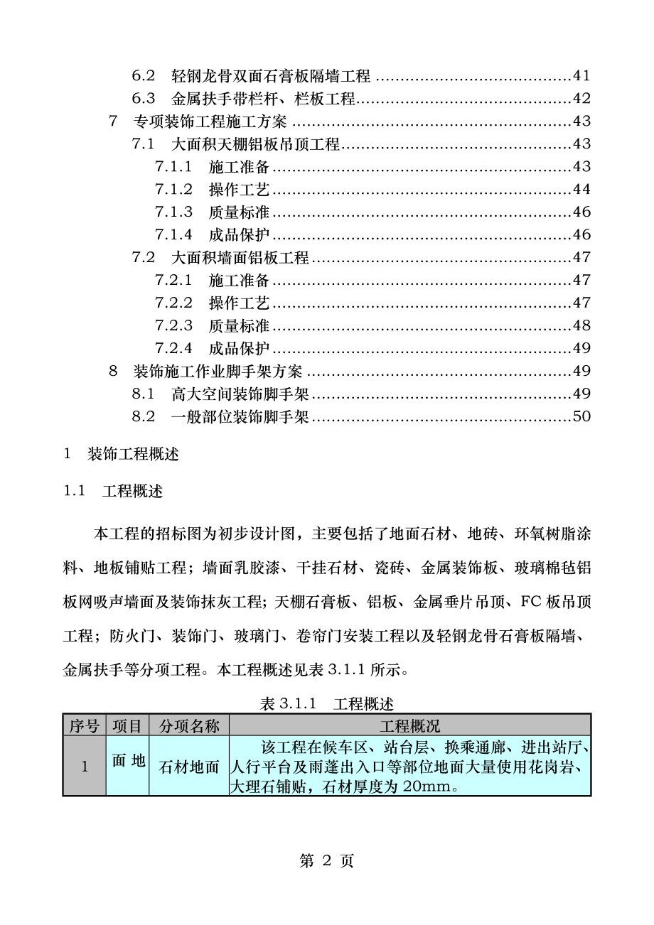 上海某大型车站装饰工程施工组织设计.doc_第2页