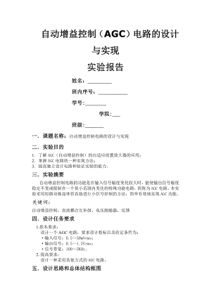 北邮AGC电路实验报告.docx