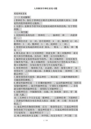 人体解剖学神经系统习题.docx