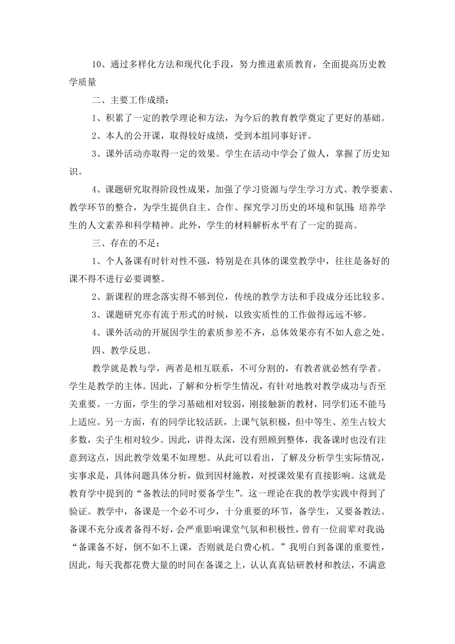 关于八年级历史教学总结范文锦集七篇.doc_第2页