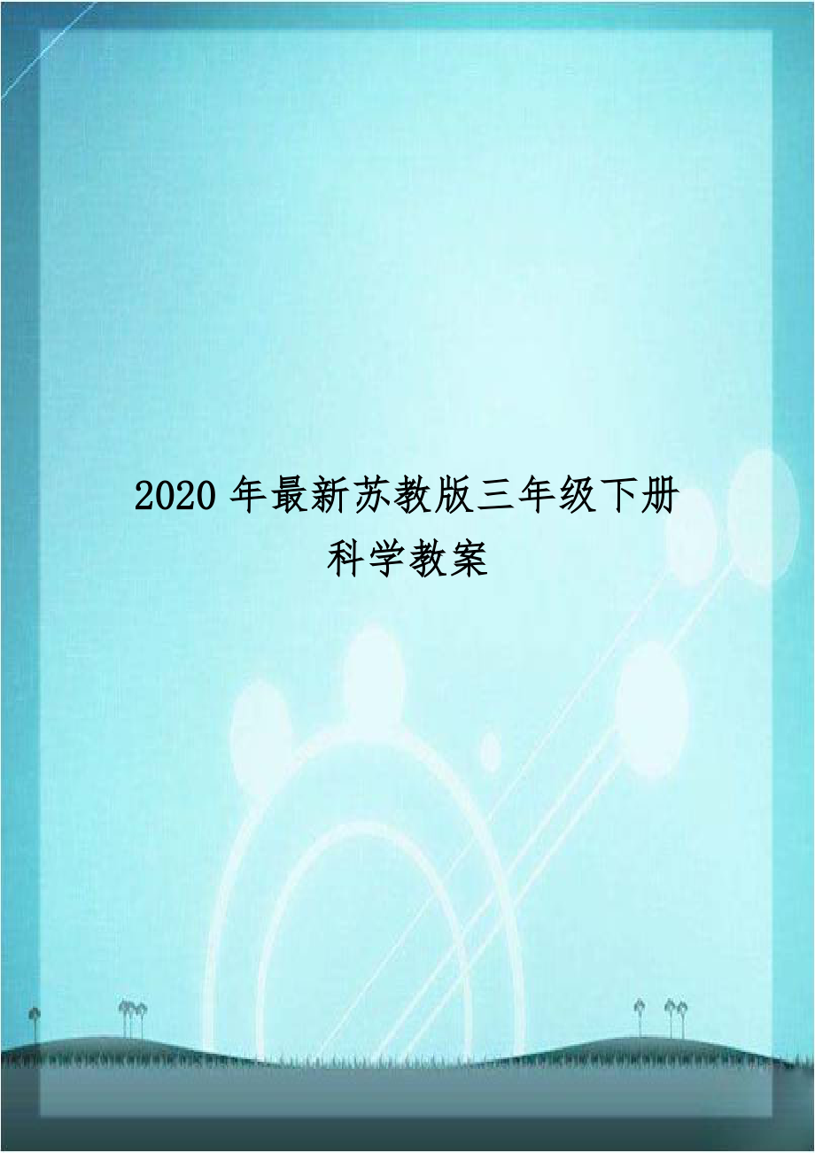 2020年最新苏教版三年级下册科学教案.doc_第1页